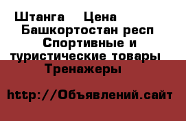Штанга  › Цена ­ 7 777 - Башкортостан респ. Спортивные и туристические товары » Тренажеры   